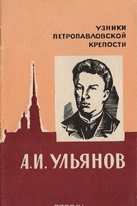 Книга А. И. Ульянов