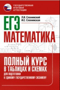 Книга ЕГЭ Математика. Полный курс в таблицах и схемах для подготовки к ЕГЭ
