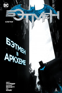 Книга Бэтмен. Клетки (мягк/обл.)