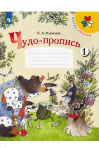 Книга Чудо-пропись. 1 класс. В 4-х частях. Часть 1. ФГОС