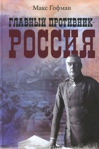 Книга Главный противник - Россия