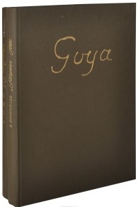 Книга Гойя