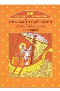 Книга Николай Чудотворец - святой помощник верующих