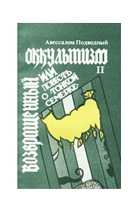 Книга «Возвращенный оккультизм, или Повесть о тонкой семерке, том II»