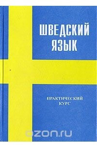 Книга Шведский язык. Практический курс