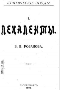 Книга Декаденты