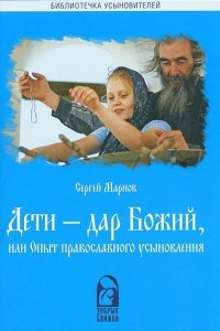 Книга Дети - дар Божий, или Опыт православного усыновления