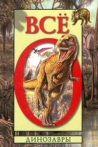 Книга Детская энциклопедия: Все о динозаврах