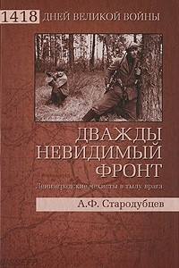 Книга Дважды невидимый фронт. Ленинградские чекисты в тылу врага