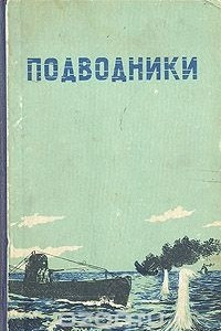 Книга Подводники