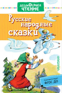 Книга Русские народные сказки