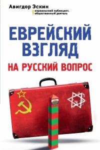 Книга Еврейский взгляд на русский вопрос