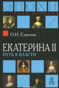 Книга Екатерина II. Путь к власти