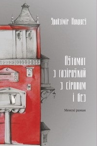 Книга Аўтамат з газіроўкай з сіропам і без