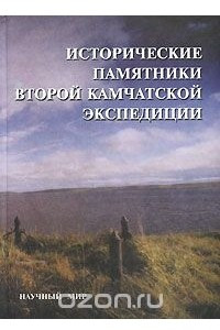 Книга Исторические памятники Второй Камчатской экспедиции