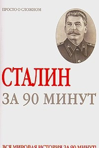 Книга Сталин за 90 минут