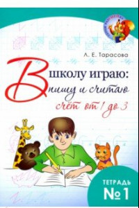 Книга В школу играю: Пишу и считаю. Счет от 1 до 3. Часть 1