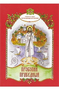 Книга Прокопий Праведный