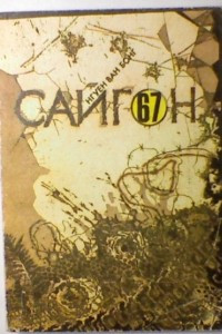 Книга Сайгон-67