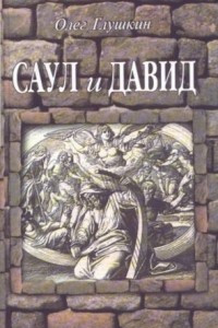 Книга Саул и Давид