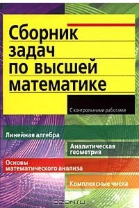 Книга Сборник задач по высшей математике. 1 курс