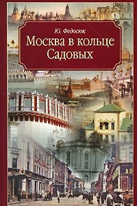 Книга Москва в кольце Садовых