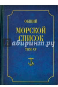 Книга Общий морской список от основания флота до 1917 г.  Том 15. Царствование императора Александра II