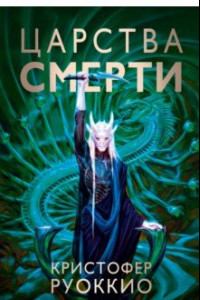 Книга Царства смерти