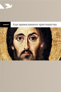 Книга Азы православного христианства