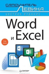 Книга Word и Excel. Cамоучитель Левина в цвете