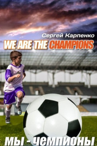 Книга We are the champions