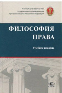 Книга Философия права. Учебное пособие