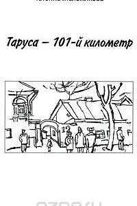 Книга Таруса - 101-й километр