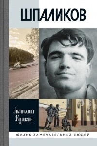 Книга Шпаликов