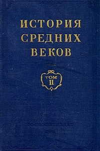 Книга История средних веков. В двух томах. Том 2