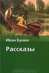 Книга Иван Бунин. Рассказы