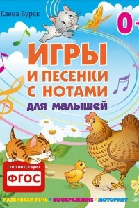 Книга Игры и песенки с нотами для малышей