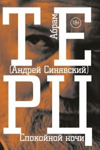 Книга Спокойной ночи