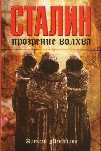 Книга Сталин: Прозрение волхва