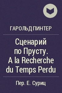 Книга Сценарий по Прусту. A la Recherche du Temps Perdu