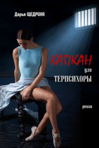 Книга Капкан для Терпсихоры