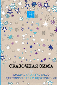 Книга Сказочная зима.Раскраска-антистресс для творчества и вдохновения.