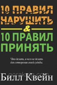 Книга 10 Правил Нарушить и 10 Правил Принять