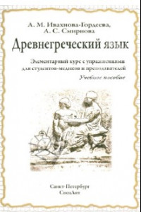 Книга Древнегреческий язык. Элементарный курс с упражнениями для студентов-медиков и преподавателей