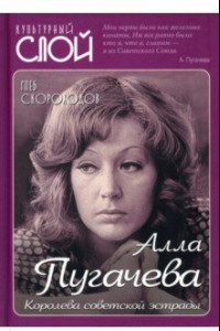 Книга Алла Пугачева. Королева советской эстрады