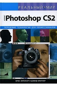 Книга Реальный мир Adobe Photoshop CS2