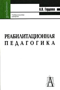 Книга Реабилитационная педагогика. Учебное пособие для вузов