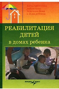 Книга Реабилитация детей в домах ребенка