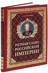 Книга Ратная слава Российской империи