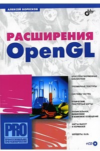 Книга Расширения OpenGL